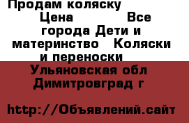 Продам коляску peg perego › Цена ­ 8 000 - Все города Дети и материнство » Коляски и переноски   . Ульяновская обл.,Димитровград г.
